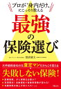 プロが”身内だけ”にこっそり教える　最強の保険選び [ 都倉健太 ]