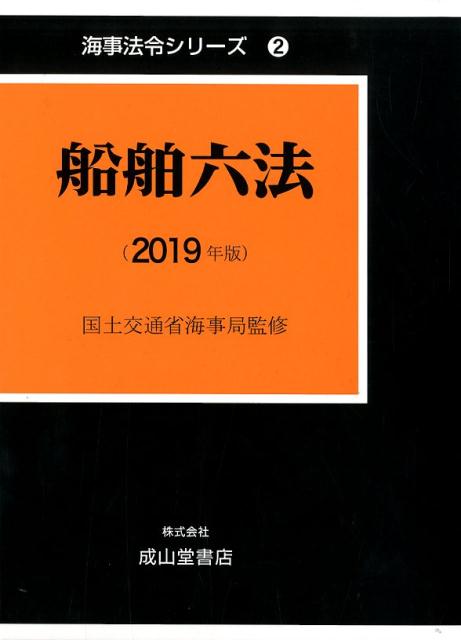 船舶六法（2冊セット）（2019年版）