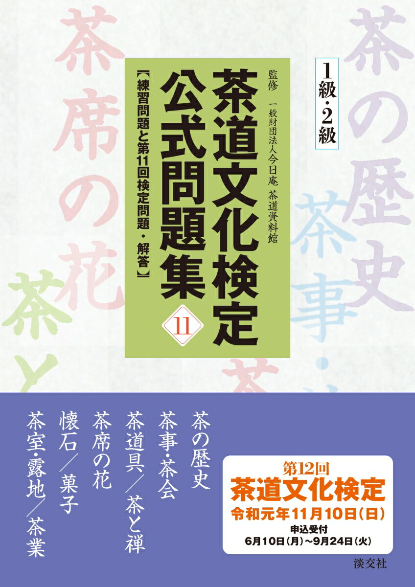 茶道文化検定公式問題集11 1級・2級