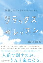 リラックスのレッスン 緊張しない、あがらないために 