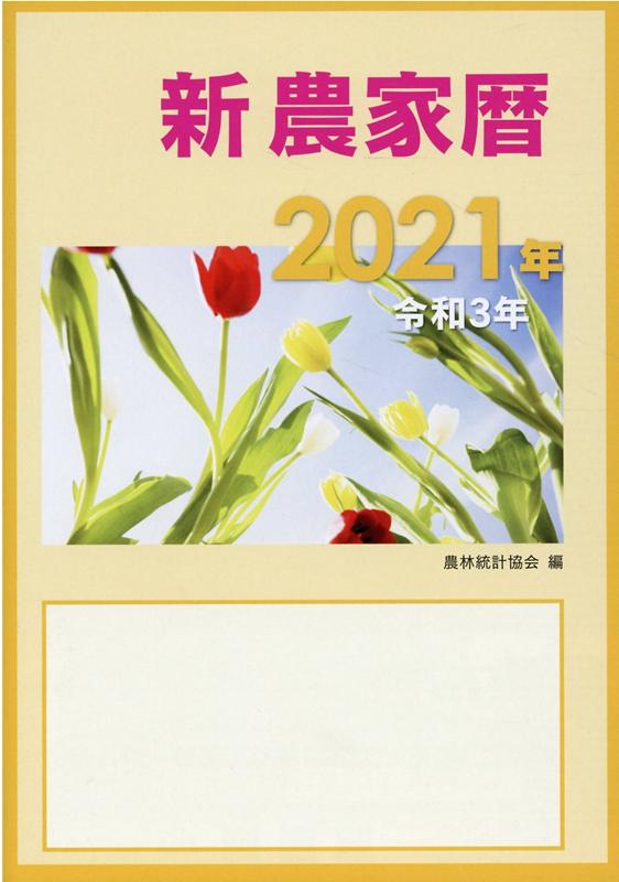 新農家暦（令和3年）