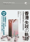 香港　失政の軌跡（アジア発ビジョナリーシリーズ） 市場原理妄信が招いた社会の歪み （電子書籍並行刊行） [ レオ　F・グッドスタット ]