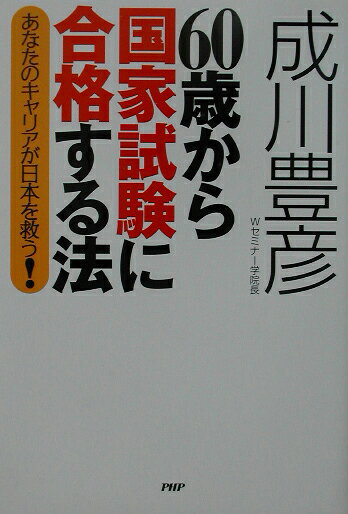 60歳から国家試験に合格する法