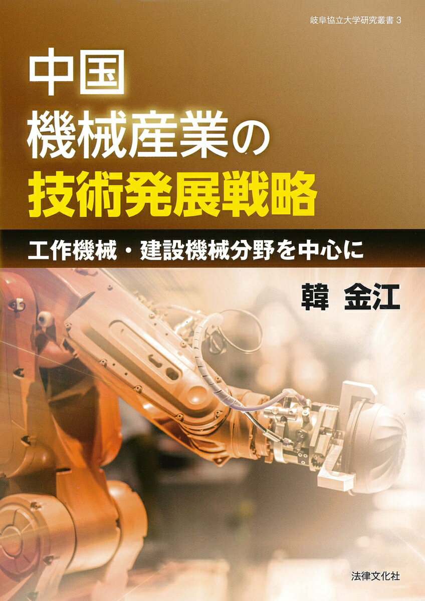 中国機械産業の技術発展戦略