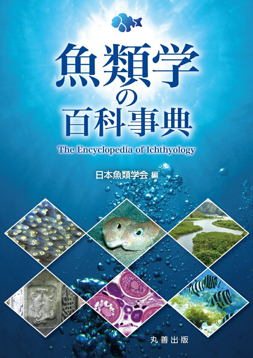 魚類学の百科事典 [ 一般社団法人日本魚類学会 ]