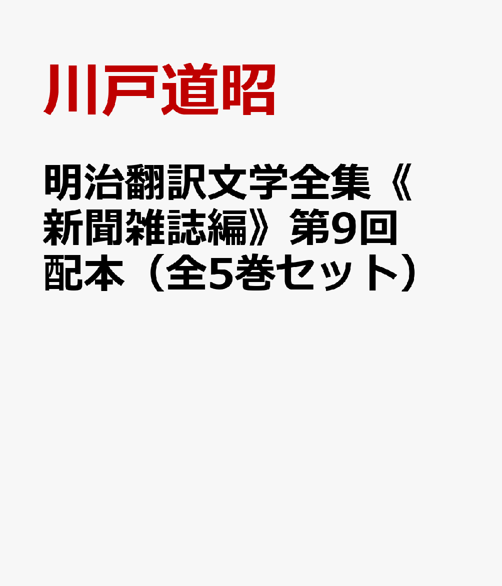 明治翻訳文学全集《新聞雑誌編》第9回配本（全5巻セット）