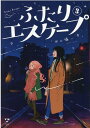 ふたりエスケープ(3) （百合姫コミックス） [ 田口 囁一 ]