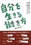 【謝恩価格本】自分を生きる働き方　幸せを手作りする6人のワークシフト