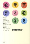 宗教を考える教育 [ 「日本の国公立学校における宗教教育」研究 ]