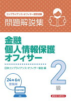 金融個人情報保護オフィサー2級 問題解説集2024年6月受験用