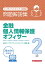 金融個人情報保護オフィサー2級　問題解説集2024年6月受験用