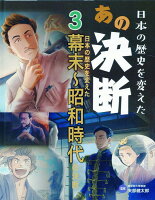 日本の歴史を変えた幕末〜昭和時代の決断