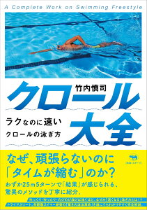 クロール大全 ラクなのに速いクロールの泳ぎ方 [ 竹内慎司 ]