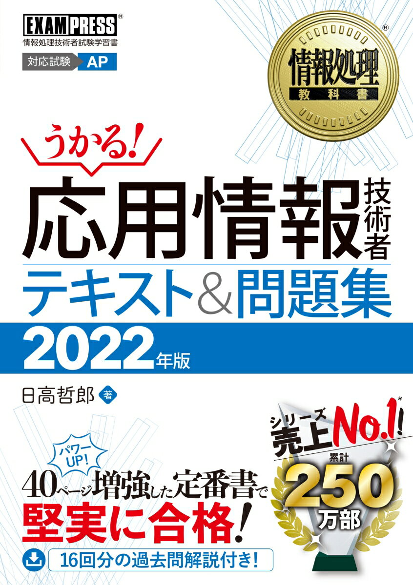 情報処理教科書 応用情報技術者 テキスト＆問題集 2022年版 （EXAMPRESS） 日高 哲郎