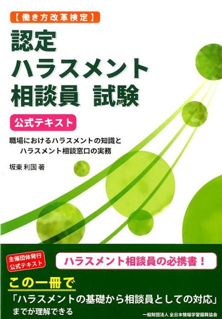 認定ハラスメント相談員試験公式テキスト