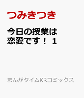 今日の授業は恋愛です! 1