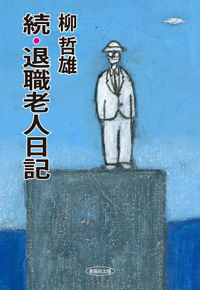 続・退職老人日記