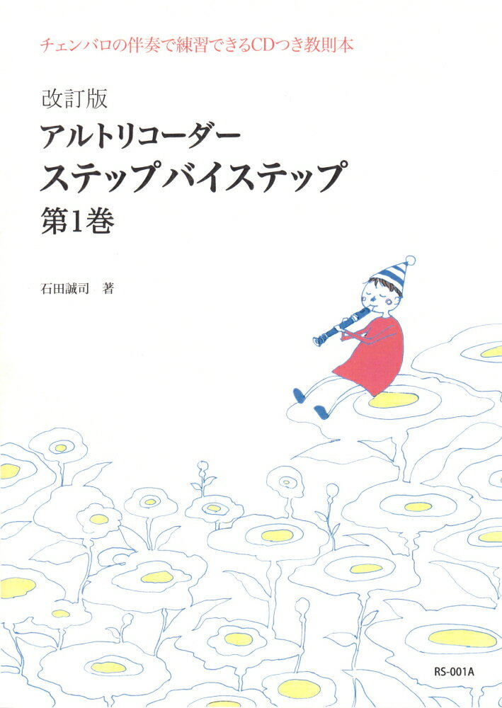 RS001A　CDつき教則本　改訂版　アルトリコーダー　ステップバイステップ　第1巻