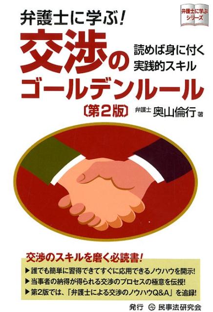 弁護士に学ぶ！交渉のゴールデンルール第2版 読めば身に付く実践的スキル （弁護士に学ぶシリーズ） 