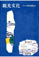 【POD】機関誌観光文化第14号 80年d内の陸上輸送