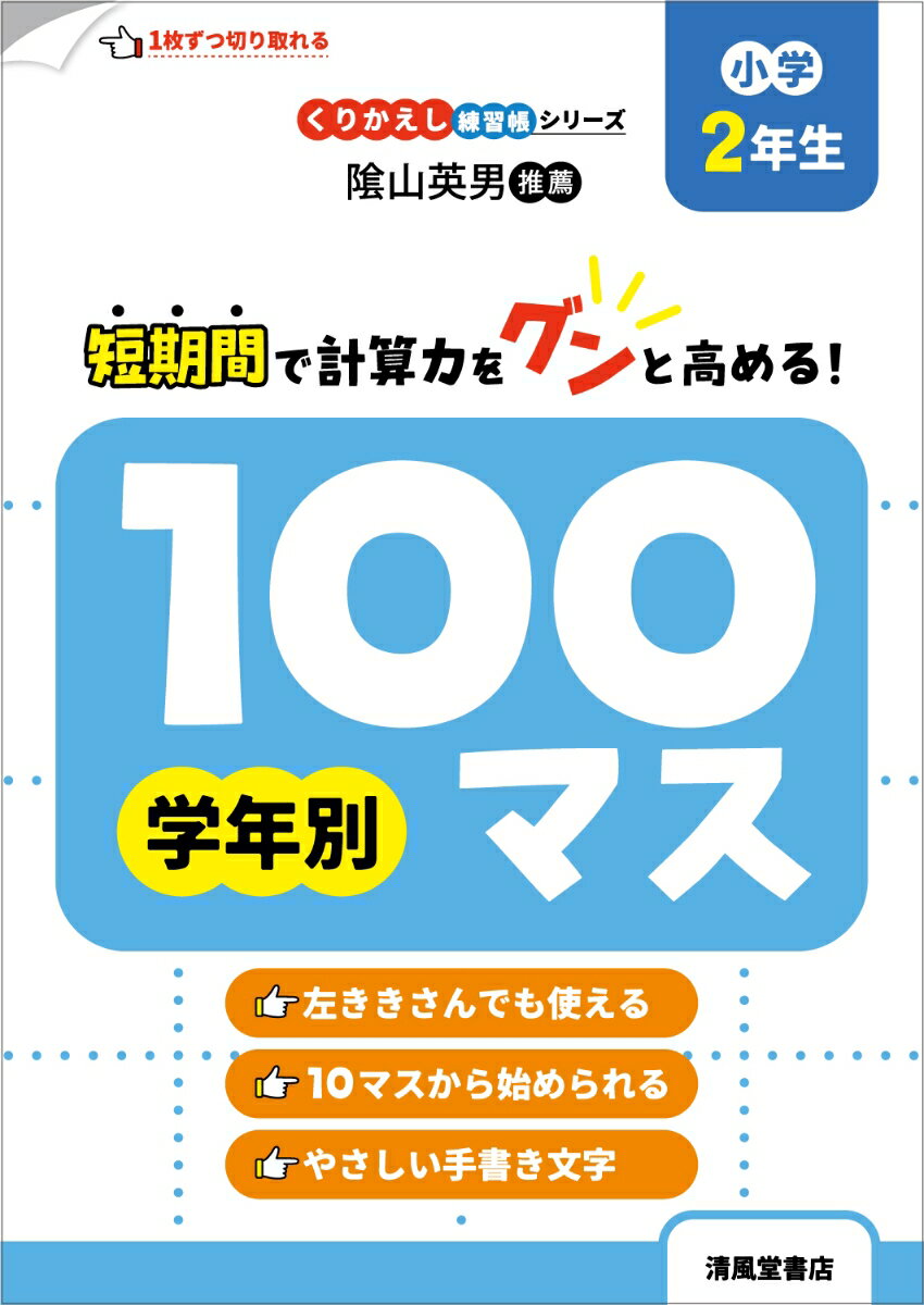 くりかえし練習帳シリーズ　学年別100マス　小学2年生 [ 三木俊一 ]のサムネイル