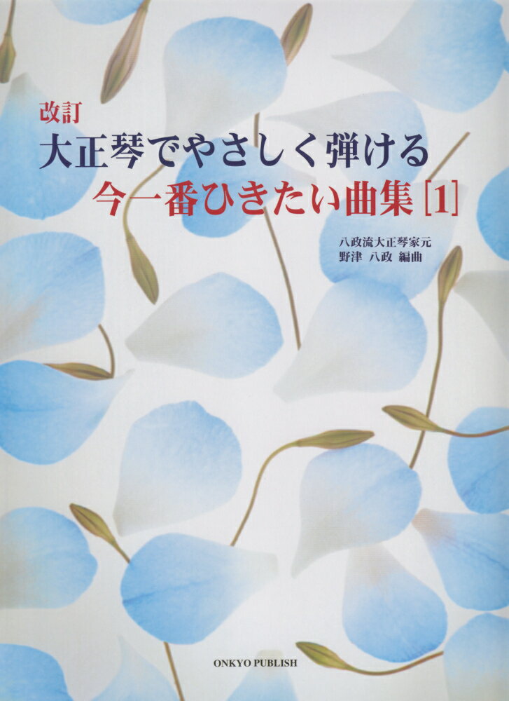大正琴でやさしく弾ける今一番ひきたい曲集（1）改訂