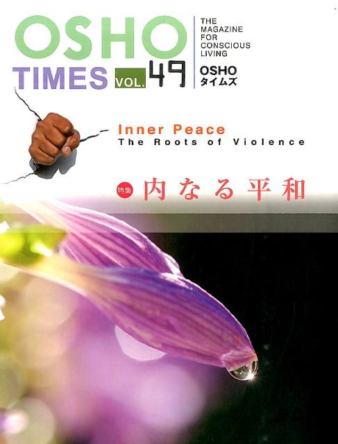 OSHOタイムズ（vol．49） 特集：内なる平和 [ オショー・ラジニーシ ]