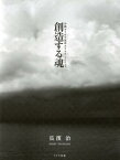 創造する魂 沖縄ギラギラ琉球キラキラ100＋2 [ 長濱治 ]