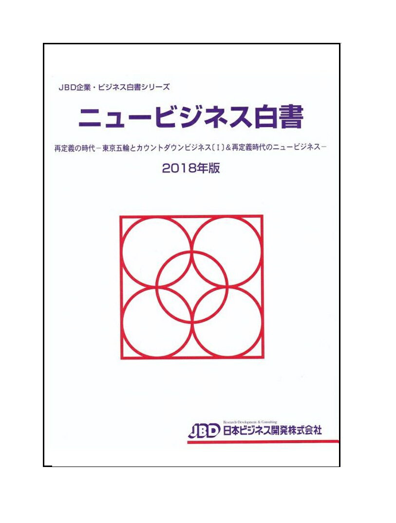 ニュービジネス白書2018年版