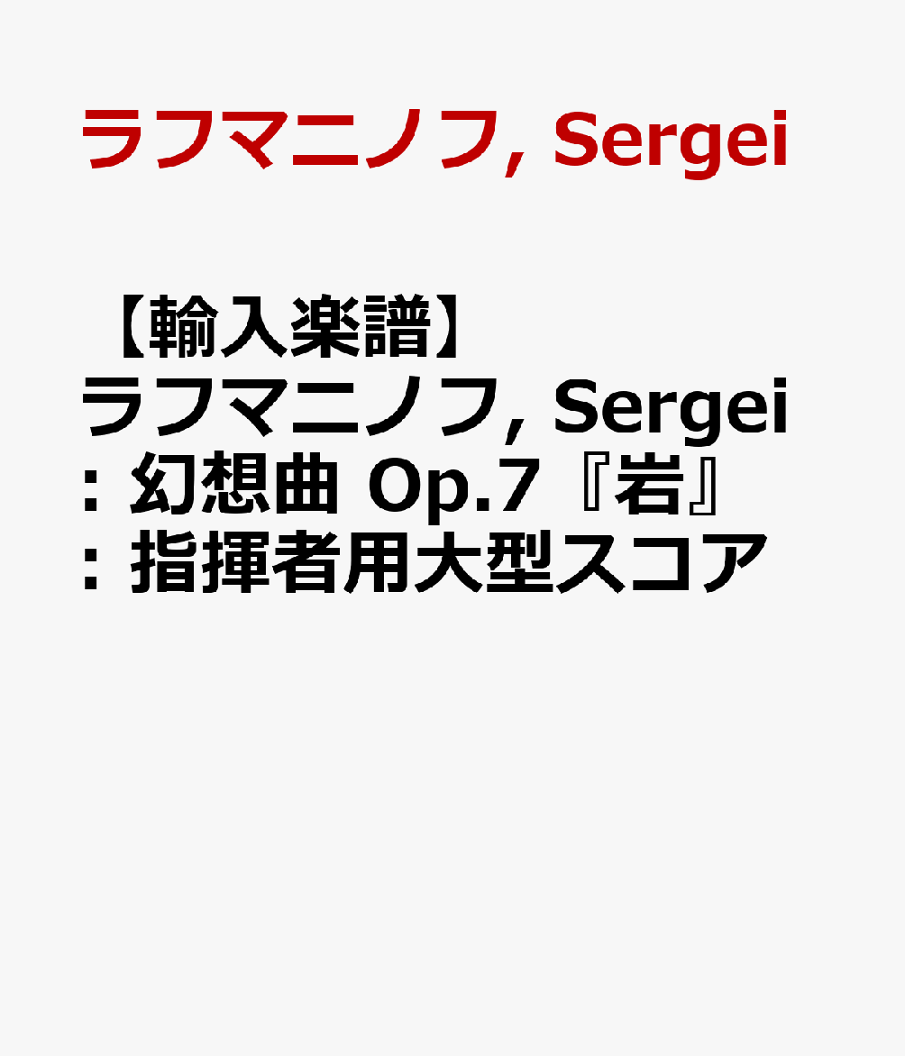 ラフマニノフ, Sergei ラックス・ミュージック・ライブラリー社発行年月：1970年01月01日 予約締切日：1969年12月31日 ISBN：2600011073178 本 楽譜 吹奏楽・アンサンブル・ミニチュアスコア その他