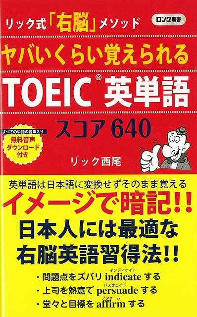 【バーゲン本】ヤバいくらい覚えられるTOEIC英単語スコア640-ロング新書