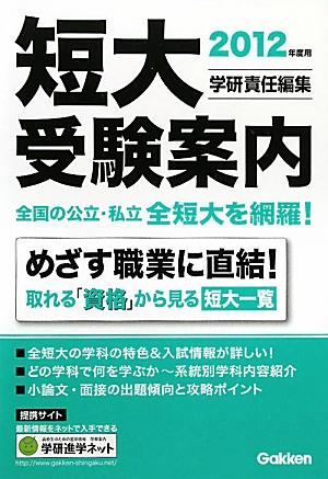 短大受験案内（2012年度用）