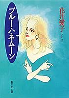 ブルー・ハネムーン