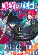 黒猫の剣士 1 〜ブラックなパーティを辞めたらS級冒険者にスカウトされました。今さら「戻ってきて」と言われても「もう遅い」です〜