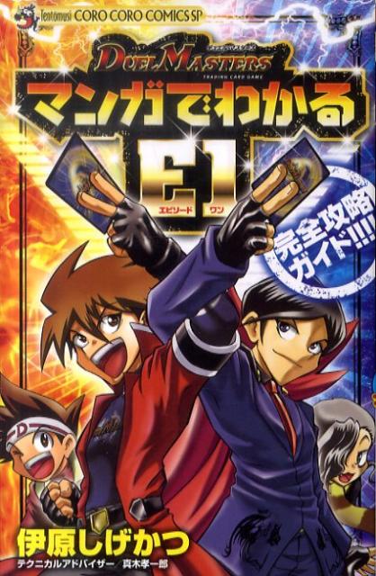 デュエル・マスターズマンガでわかるE1完全攻略ガイド！！！