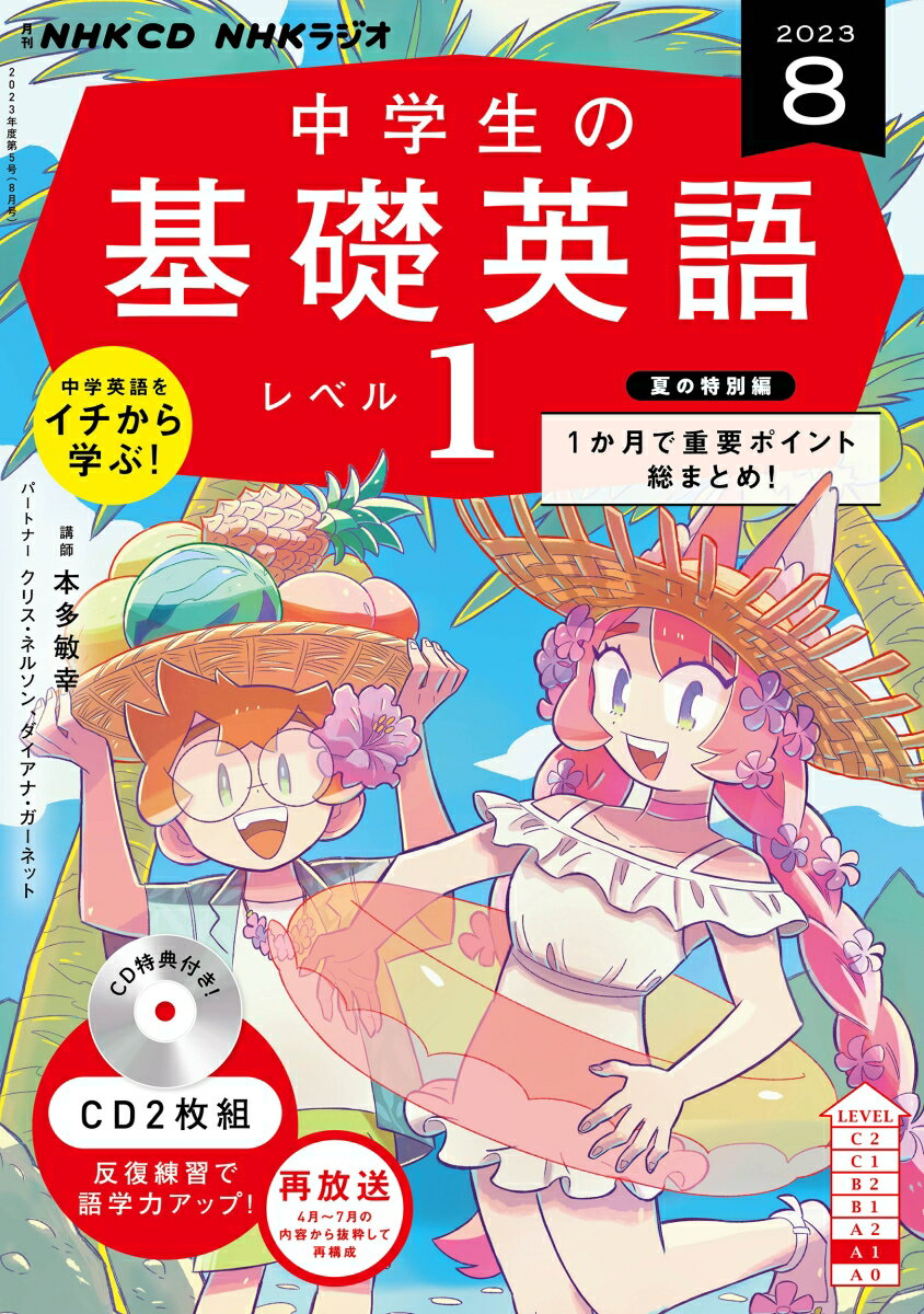 NHK CD ラジオ中学生の基礎英語 レベル1 2023年8月号