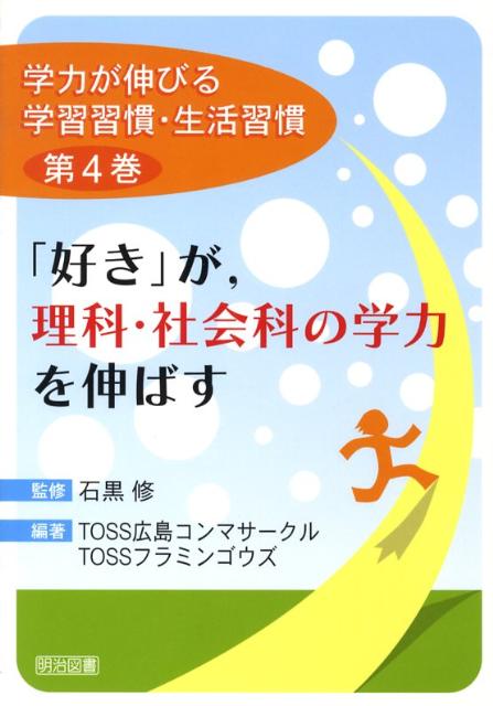 「好き」が，理科・社会科の学力を伸ばす
