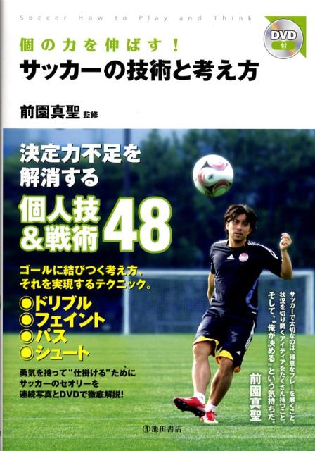 個の力を伸ばす！サッカーの技術と考え方