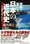 学校で習わない日本の近代史 1,760円