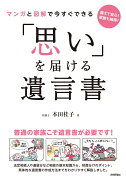 マンガと図解で今すぐできる　「思い」を届ける 遺言書