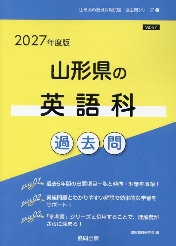 【中古】 山形県の英語科参考書（2021年度版） 楽天市場】山形県 教員採用試験 過去問 英語の通販