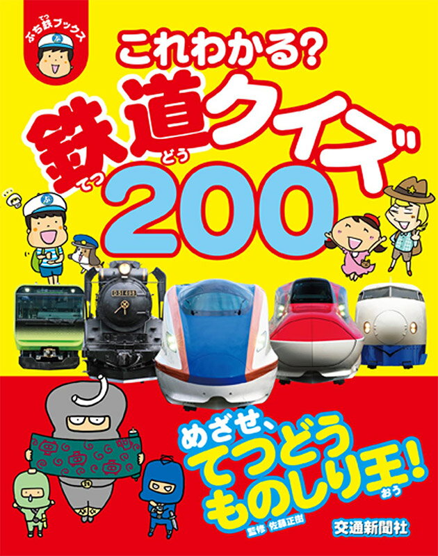 これわかる？鉄道クイズ200 （ぷち鉄ブックス） [ 佐藤正樹 ]のサムネイル