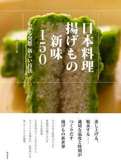 日本料理 揚げもの新味150 広がる発想 新しい技法の表紙