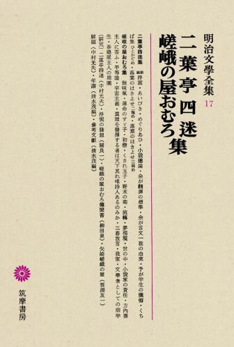 明治文學全集（17） 二葉亭四迷・嵯峨の屋おむろ