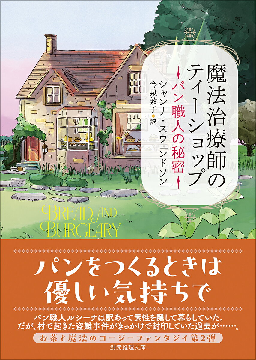 魔法治療師のティーショップ　パン職人の秘密