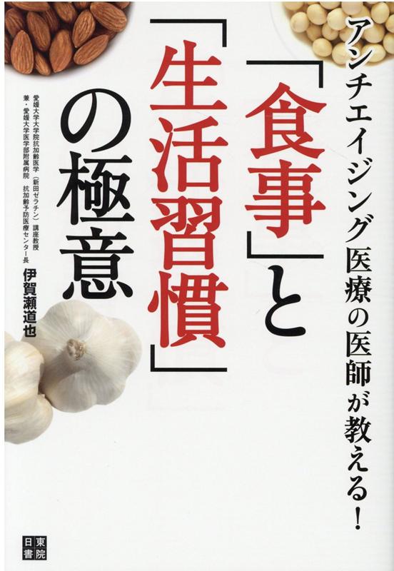 アンチエイジング医療の医師が教える！「食事」と「生活習慣」の極意