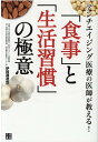 アンチエイジング医療の医師が教える！「食事」と「生活習慣」の極意 伊賀瀬道也