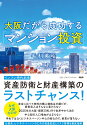 大阪だから成功する「マンション投資」 