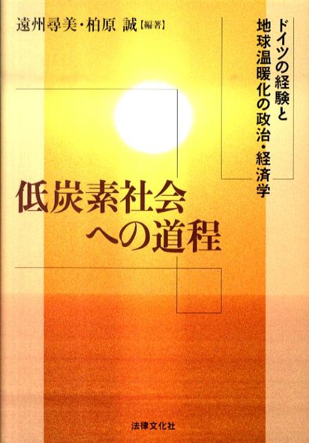 低炭素社会への道程