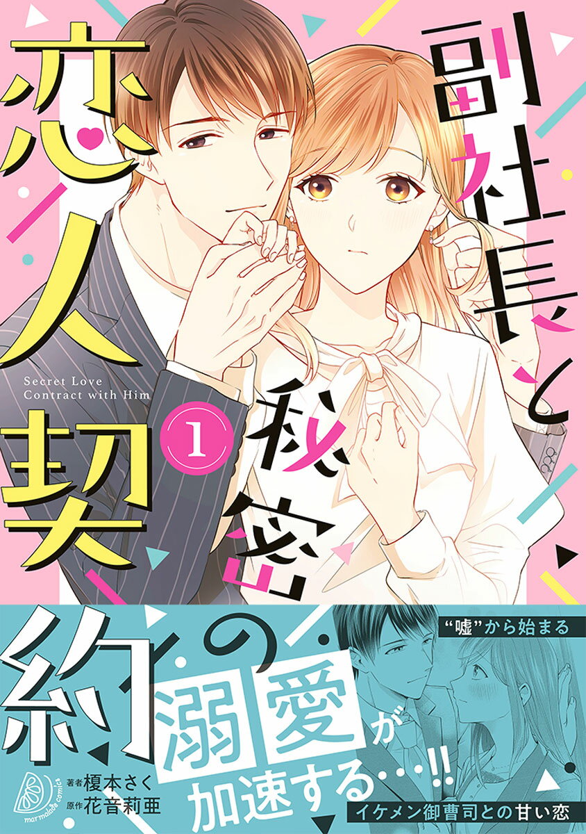 副社長と秘密の恋人契約　1